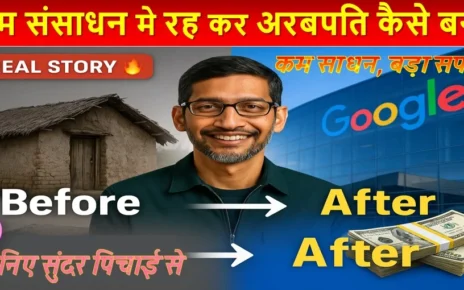 कम संसाधन मे रह कर अरबपति कैसे बने? जानिए सुंदर पिचाई से