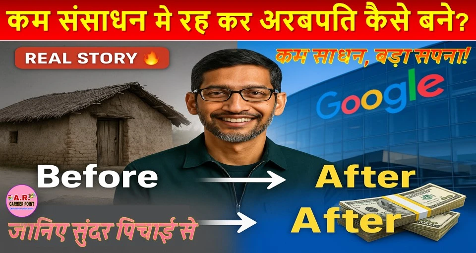 कम संसाधन मे रह कर अरबपति कैसे बने? जानिए सुंदर पिचाई से