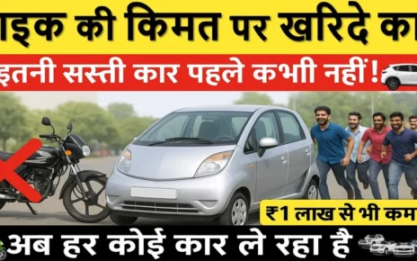 बाइक की किमत पर खरिदे कार | ये कार इतना सस्ता मिल रहा है कि बाइक बेच सभी ले रहे कार