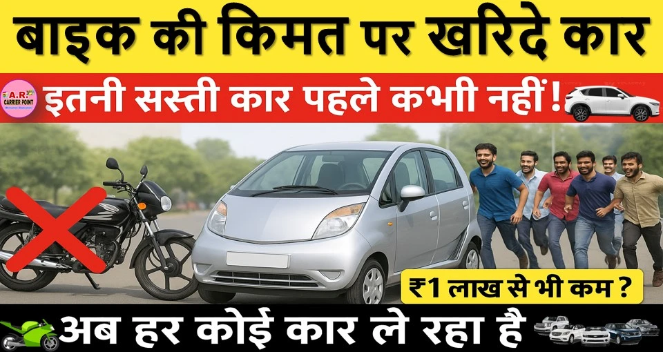बाइक की किमत पर खरिदे कार | ये कार इतना सस्ता मिल रहा है कि बाइक बेच सभी ले रहे कार