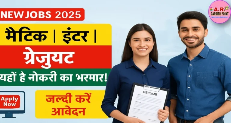 मैट्रिक इंटर और ग्रेजुएट | सबके लिए यहाँ है नौकरी का भरमार- जल्दी करें आवेदन