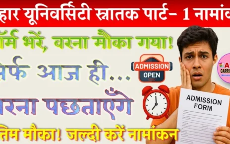 बिहार यूनिवर्सिटी स्नातक पार्ट- 1 नामांकन के लिए मिला अंतिम मौका- जल्दी करें ये काम