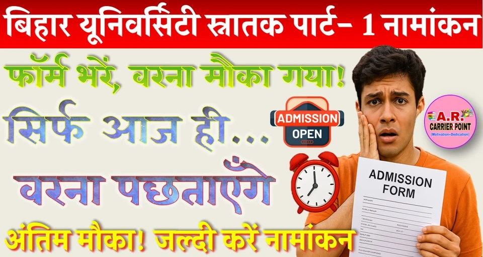 बिहार यूनिवर्सिटी स्नातक पार्ट- 1 नामांकन के लिए मिला अंतिम मौका- जल्दी करें ये काम