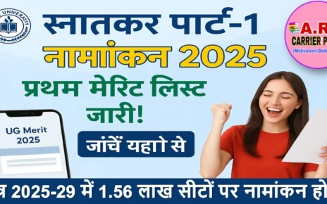 बिहार यूनिवर्सिटी स्नातक पार्ट-1 नामांकन 2025 | प्रथम मेरिट लिस्ट जारी
