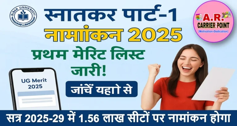 बिहार यूनिवर्सिटी स्नातक पार्ट-1 नामांकन 2025 | प्रथम मेरिट लिस्ट जारी
