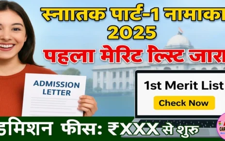 स्नातक पार्ट -1 नामांकन 2025 | बिहार यूनिवर्सिटी का पहला मेरिट लिस्ट जारी - इतना एडमिशन फी लगेगा