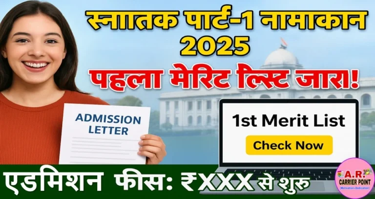स्नातक पार्ट -1 नामांकन 2025 | बिहार यूनिवर्सिटी का पहला मेरिट लिस्ट जारी - इतना एडमिशन फी लगेगा