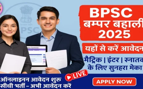 BPSC के तहत मैट्रिक इंटर और स्नातक पास के लिए बम्पर बहाली- यहाँ से करें आवेदन