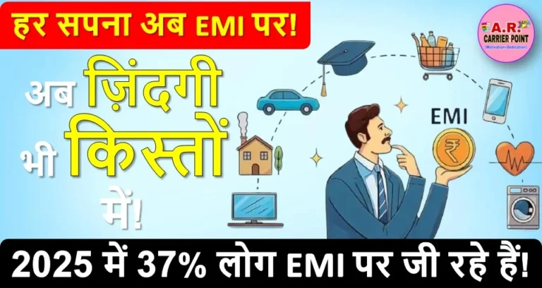 किस्तों में आसान जिंदगी: जब छोटे-छोटे भुगतान बनाएं बड़े सपनों की सीढ़ी