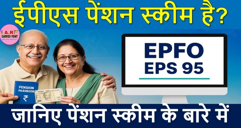 ईपीएस पेंशन स्किम है? जानिए पेंशन स्कीम के बारे में