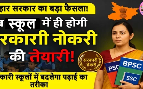 बिहार के सरकारी स्कूल के बच्चों को स्कूल में ही कराया जाएगा सरकारी नौकरी की तैयारी