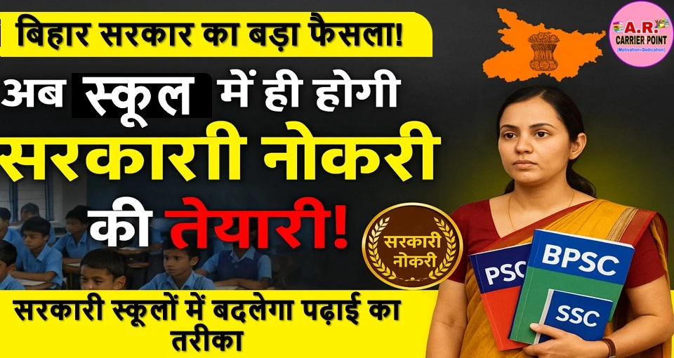 बिहार के सरकारी स्कूल के बच्चों को स्कूल में ही कराया जाएगा सरकारी नौकरी की तैयारी