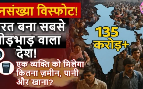 दुनिया का सबसे अधिक जनसंख्या वाला देश बना भारत | एक व्यक्ति पर मात्र इतना जमीन पानी और भोजन