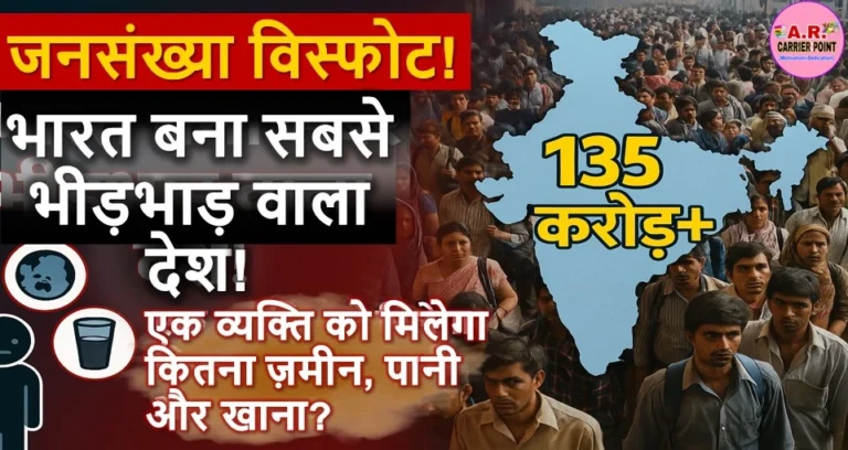 दुनिया का सबसे अधिक जनसंख्या वाला देश बना भारत | एक व्यक्ति पर मात्र इतना जमीन पानी और भोजन
