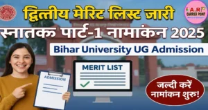 बिहार यूनिवर्सिटी स्नातक पार्ट-1 नामांकन 2025 | स्नातक पार्ट-1 नामांकन के लिए द्वितीय मेरिट लिस्ट