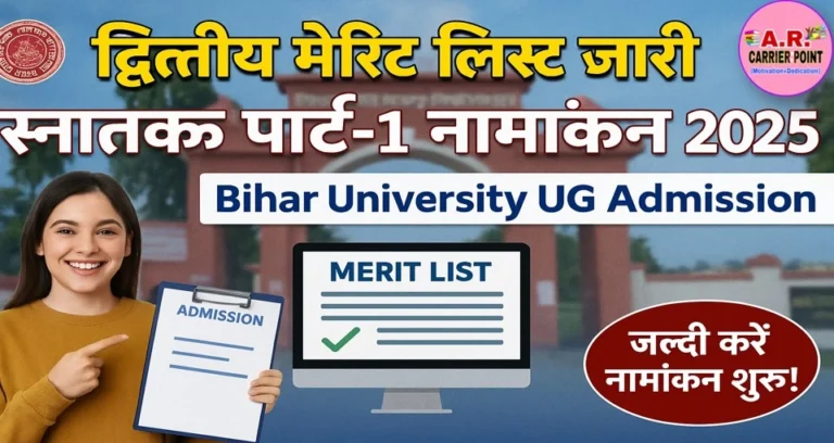 बिहार यूनिवर्सिटी स्नातक पार्ट-1 नामांकन 2025 | स्नातक पार्ट-1 नामांकन के लिए द्वितीय मेरिट लिस्ट