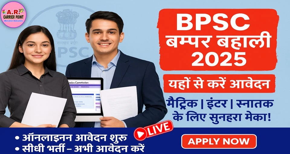 BPSC के तहत मैट्रिक इंटर और स्नातक पास के लिए बम्पर बहाली- यहाँ से करें आवेदन