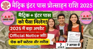 मैट्रिक इंटर पास प्रोत्साहन राशि 2025 | आ गया औफीशियल नोटिफिकेशन
