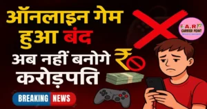 ऑनलाइन गेम हुआ बन्द | अब गेम खेलकर नहीं बन पाएगा करोडपति