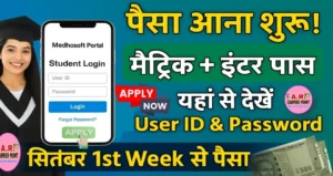 मैट्रिक इंटर पास प्रोत्साहन राशि का पैसा आना शुरू | यहाँ से प्राप्त करें User id & Password