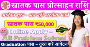 स्नातक पास प्रोत्साहन राशि ₹50 हजार के लिए करें आवेदन - हो गया सभी समस्या का समाधान