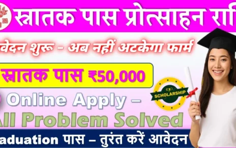 स्नातक पास प्रोत्साहन राशि ₹50 हजार के लिए करें आवेदन - हो गया सभी समस्या का समाधान