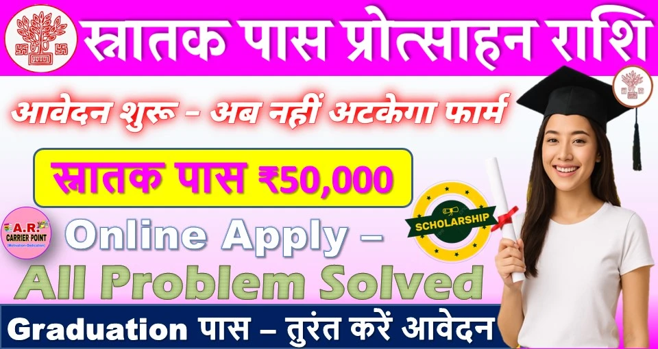 स्नातक पास प्रोत्साहन राशि ₹50 हजार के लिए करें आवेदन - हो गया सभी समस्या का समाधान
