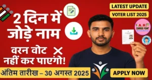वोटर लिस्ट में नाम जोडने की अंतिम तारिख | जल्दी करें ये काम वरना नहीं दे पाएंगे वोट