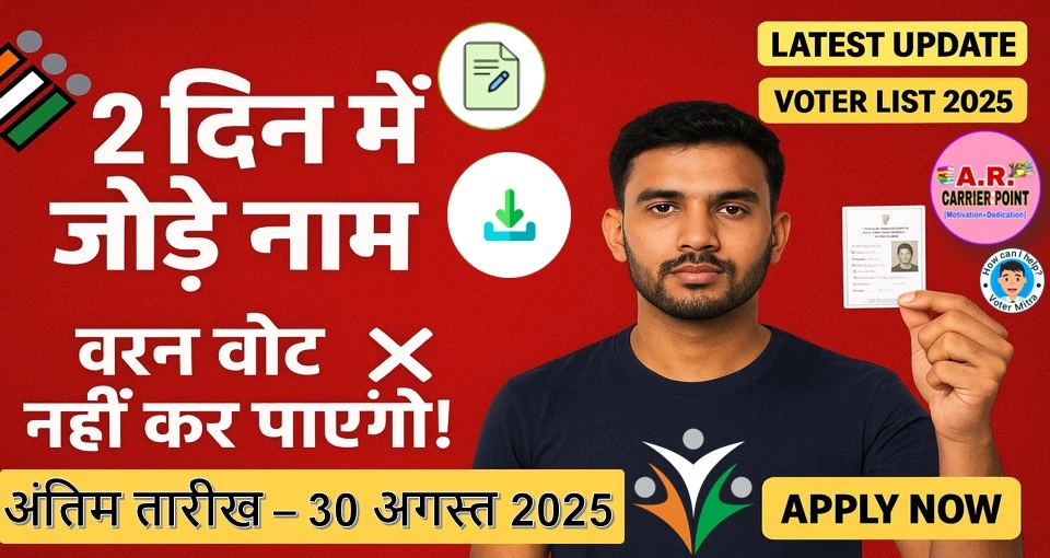 वोटर लिस्ट में नाम जोडने की अंतिम तारिख | जल्दी करें ये काम वरना नहीं दे पाएंगे वोट