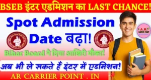 बिहार बोर्ड इंटर नामांकन के लिए मिला अंतिम मौका | स्पॉट एडमिशन का डेट बढा