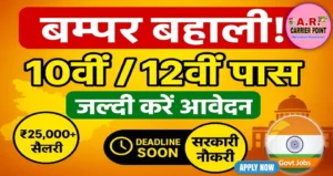 बिहार में मैट्रिक इंटर पास के लिए बम्पर बहाली - जल्दी करें आवेदन | सरकारी नौकरी करने का अवसर