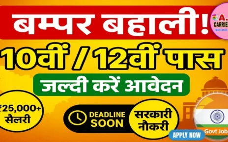 बिहार में मैट्रिक इंटर पास के लिए बम्पर बहाली - जल्दी करें आवेदन | सरकारी नौकरी करने का अवसर