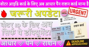 वोटर आइडि कार्ड के लिए अब आधार पैन राशन कार्ड मान्य है- ये डक्यूमेंटस जल्दी करें अपडेट