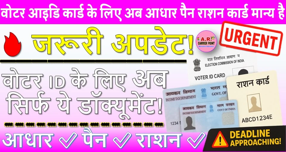 वोटर आइडि कार्ड के लिए अब आधार पैन राशन कार्ड मान्य है- ये डक्यूमेंटस जल्दी करें अपडेट