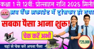 साइकिल पोशाक छात्रवृत्ति और प्रोत्साहन राशि का पैसा आया | कक्षा 1 से 12वीं तक का