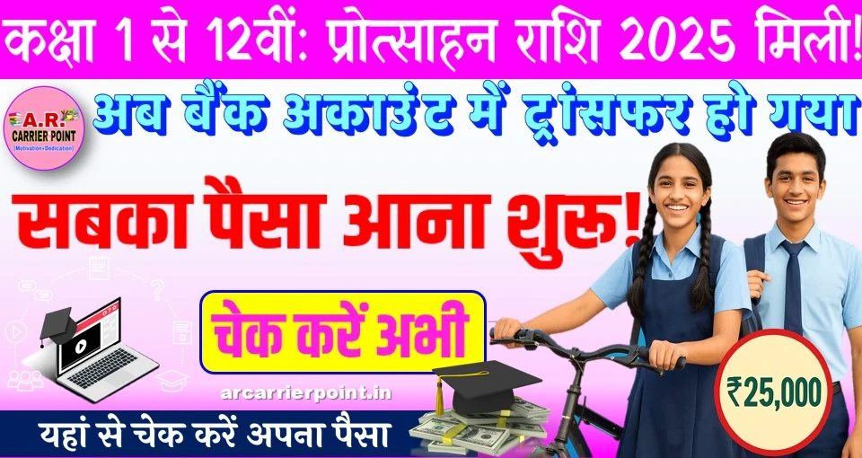 साइकिल पोशाक छात्रवृत्ति और प्रोत्साहन राशि का पैसा आया | कक्षा 1 से 12वीं तक का