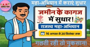 जमीन सर्वे को लेकर बड़ा बदलाव | अब आपके घर पर होगा आपके जमीन सम्बंधित सभी समस्याओं का हल