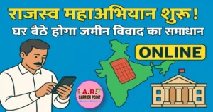 राजस्व महाअभियान | घर बैठे जमीन सम्बंधित सभी मामलो का होगा निपटारा