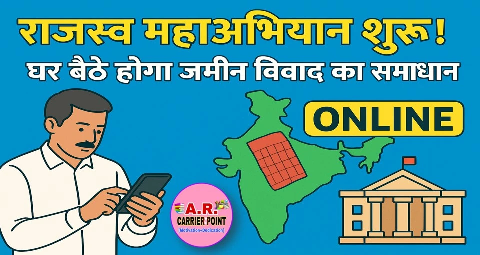 राजस्व महाअभियान | घर बैठे जमीन सम्बंधित सभी मामलो का होगा निपटारा