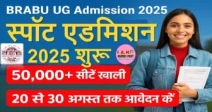 बिहार यूनिवर्सिटी स्नातक पार्ट -1 में स्पॉट नामांकन 2025 शुरू
