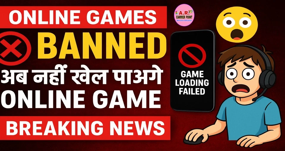 ऑनलाइन गेम्स हुए बन्द | अब नहीं खेल पाएंगे ऑनलाइन गेम
