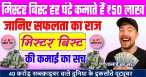 मिस्टर बिस्ट हर घंटे कमाते हैं ₹50 लाख