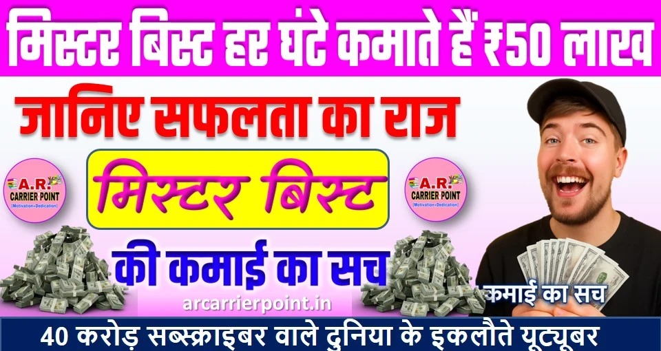 मिस्टर बिस्ट हर घंटे कमाते हैं ₹50 लाख