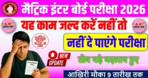 मैट्रिक इंटर बोर्ड परीक्षा 2026