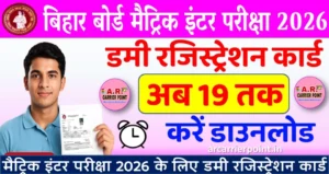 मैट्रिक इंटर परीक्षा 2026 के लिए डमी रजिस्ट्रेशन कार्ड