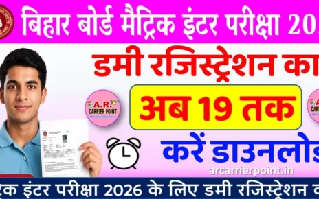 मैट्रिक इंटर परीक्षा 2026 के लिए डमी रजिस्ट्रेशन कार्ड