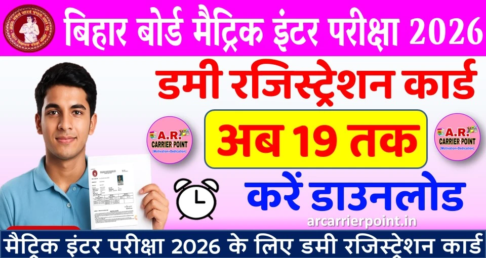मैट्रिक इंटर परीक्षा 2026 के लिए डमी रजिस्ट्रेशन कार्ड
