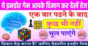 ये इनडोर गेम आपके दिमाग कर देखें तेज