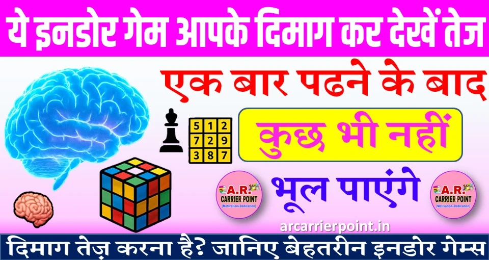 ये इनडोर गेम आपके दिमाग कर देखें तेज