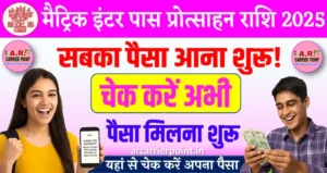 मैट्रिक इंटर पास प्रोत्साहन राशि 2025